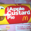 【マクドナルド】ホットアップルカスタードパイをアップルパイと食べ比べ！