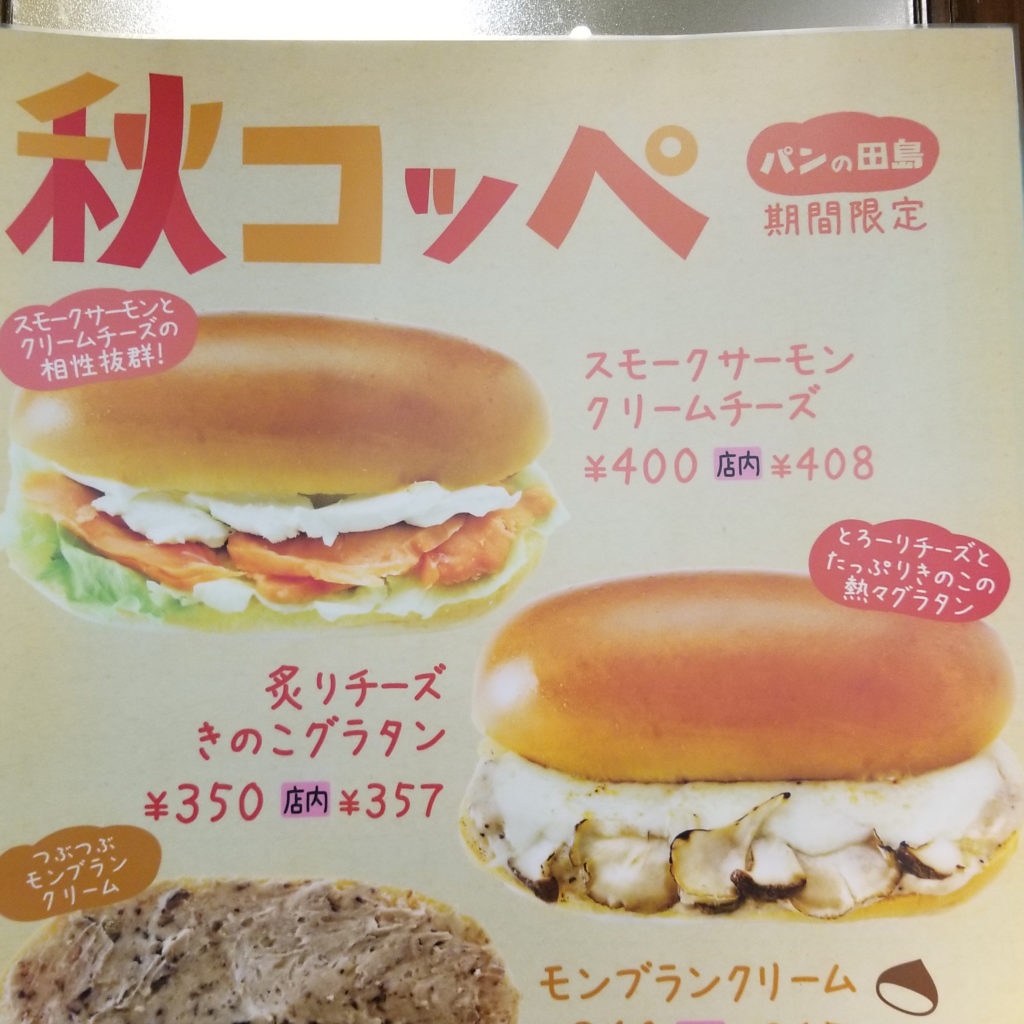 パンの田島 19秋コッペ スモークサーモンクリームチーズ 炙りチーズきのこグラタン きちぐる