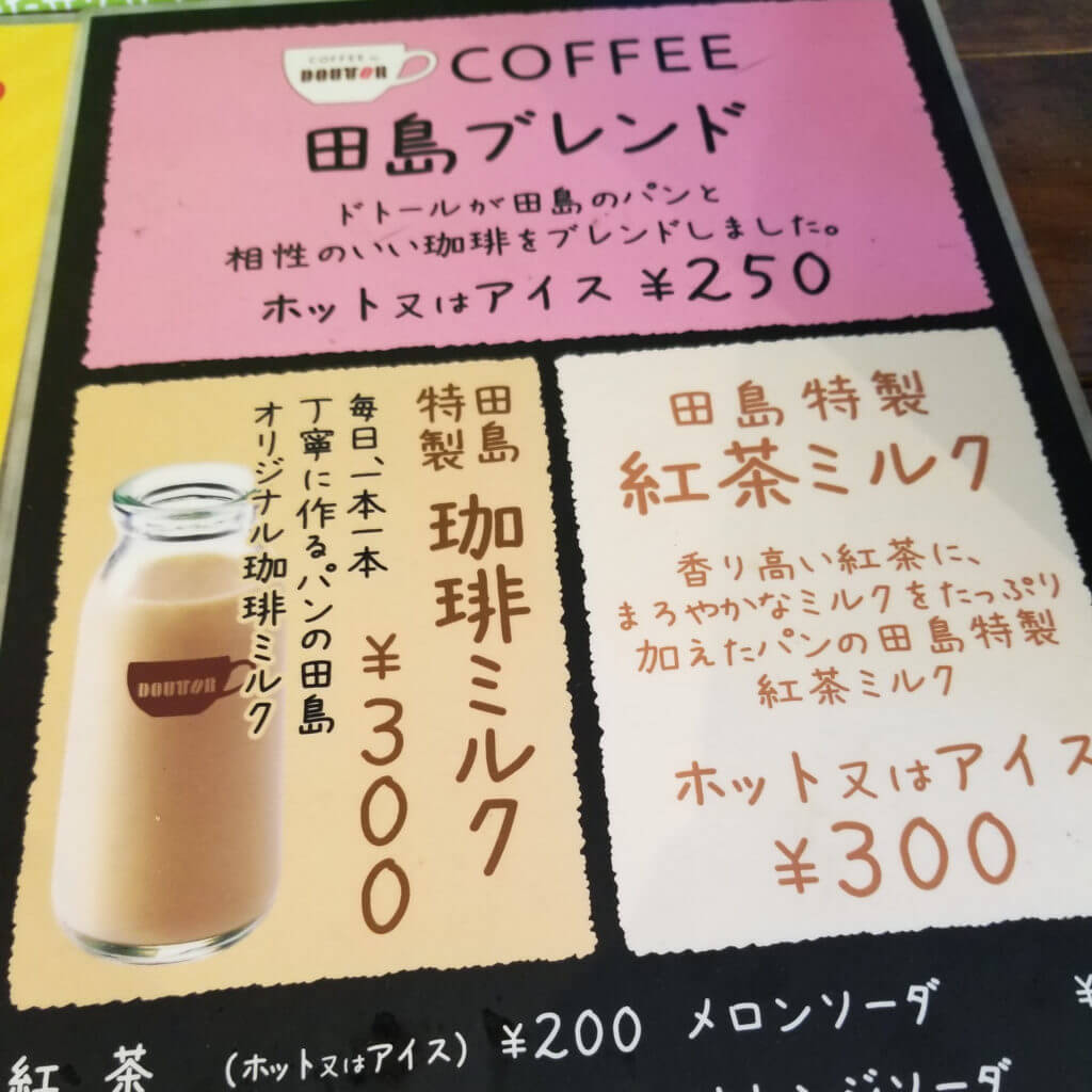 パンの田島 田島特製珈琲ミルク ドトールcoffee田島ブレンド ホット きちぐる